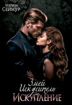 Змей Искуситель. Искупление