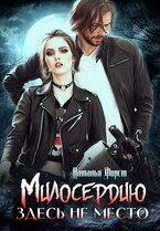 Милосердию здесь не место