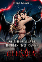 Одиннадцать первых поцелуев демона