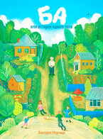 Ба, или История одного лета