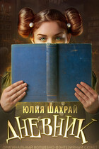 Дневник