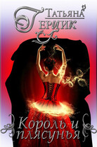 Король и плясунья. Бонус к саге «Серебро ночи»