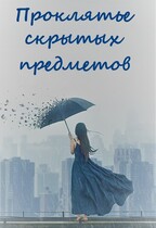 Проклятье скрытых предметов