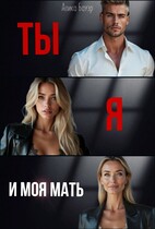 Ты. Я. И моя мать