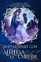 Легенда о смерти