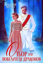 Отбор для Повелителя драконов