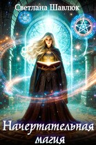 Начертательная магия