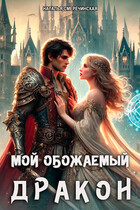 Мой обожаемый дракон