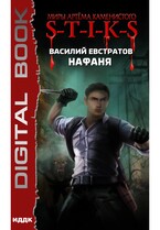 Миры Артёма Каменистого. S-T-I-K-S. Нафаня