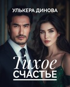 Тихое счастье