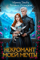 Некромант моей мечты