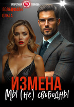 Измена. Мы (не) свободны