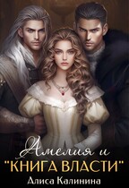 Амелия и «Книга Власти»