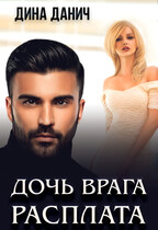 Дочь врага. Расплата