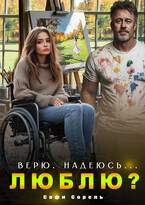 Верю. Надеюсь… Люблю?