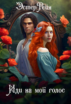 Иди на мой голос