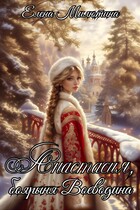 Боярыня Воеводина.