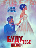 Буду тебе женой