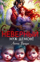 Неверный муж-демон. Беременна тройней от предателя!