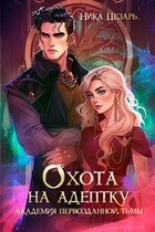Академия первозданной тьмы. Охота на адептку.