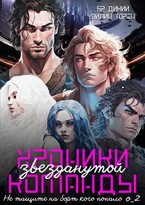 Хроники звезданутой команды. Не тащите на борт кого попало. Серия о_2