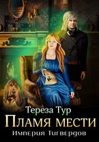 Империя Тигвердов #3. Пламя мести