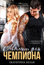 ❤️Малыш для Чемпиона