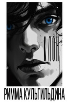 Клон по имени Нильс