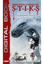 Миры Артёма Каменистого. S-T-I-K-S. Вмерзшие. Книга 3. Рожденные холодом