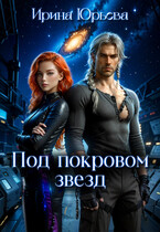 Под покровом звезд