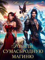 Не зли сумасбродную магиню