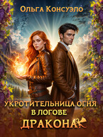 Укротительница огня в логове дракона