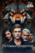 Потомки оборотня
