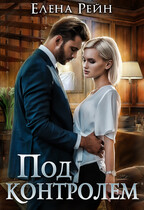 Под контролем