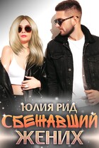 Сбежавший Жених