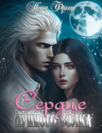 Сердце Лунного Волка