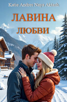 Лавина любви