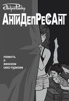 Повесть «Антидепрессант»