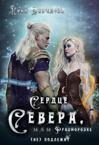 Сердце Севера, или Разморозке (не) подлежит