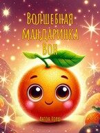 Волшебная мандаринка Вон