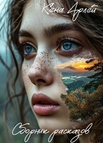 Сборник рассказов