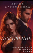 Искушениe