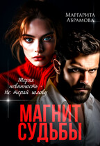 Магнит судьбы
