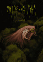 Сатурния Луна