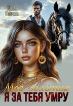 Я за тебя умру. Моё золотце