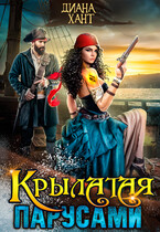 Крылатая парусами