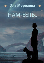 Нам-быть…
