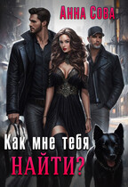 Как мне тебя найти?