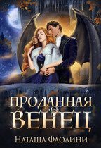 Проданная под венец