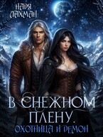 В снежном плену. Охотница и демон